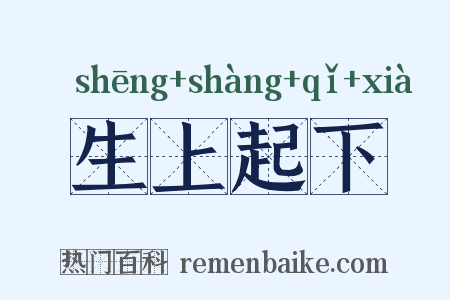 生上起下是什么意思的图片